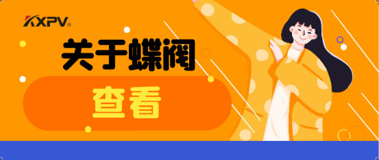 【科普貼】蝶閥適用于哪些場(chǎng)合？有什么選用原則