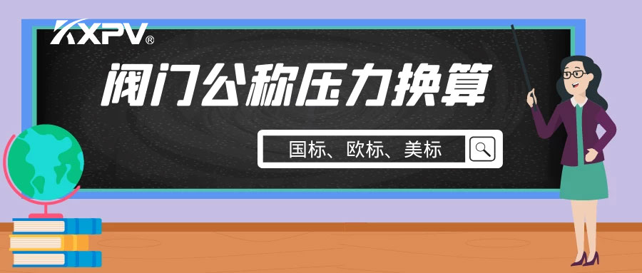 【科普貼】閥門公稱壓力國標(biāo)與美標(biāo)是怎樣換算的？