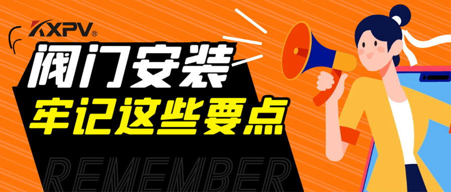 【科普貼】安裝閥門，要牢記這些要點，太重要了！