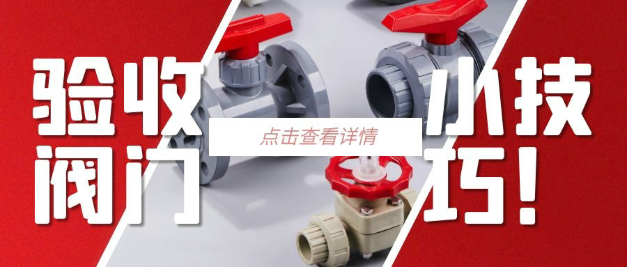 【科普貼】驗(yàn)收閥門的小技巧？