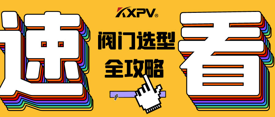 【科普貼】閥門的選型，都在這里了，純干貨！