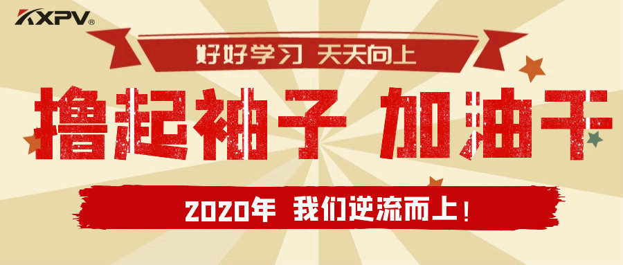 【公司動態(tài)】擼起袖子，加油干！