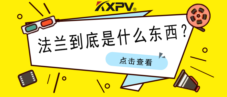 【科普貼】法蘭的基礎小知識，值得收藏！
