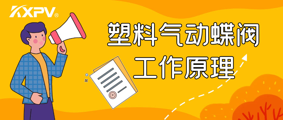 塑料氣動蝶閥工作原理是怎么樣的呢？