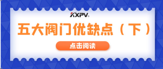【科普貼】五大閥門優(yōu)缺點分析，你不一定全知道(下）！