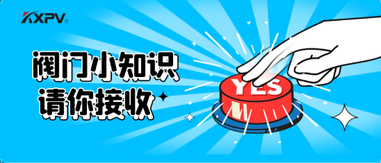 【科普貼】五大閥門(mén)優(yōu)缺點(diǎn)分析，你不一定全知道(上）！