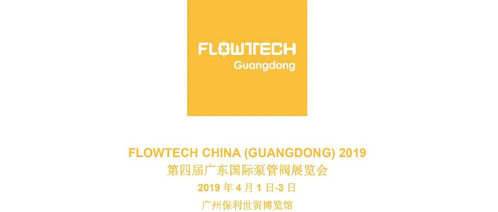 【展會預(yù)告】2019 年 4 月 1 日-3 日第四屆 FLOWTECH GUANGDONG廣東國際泵管閥展覽會