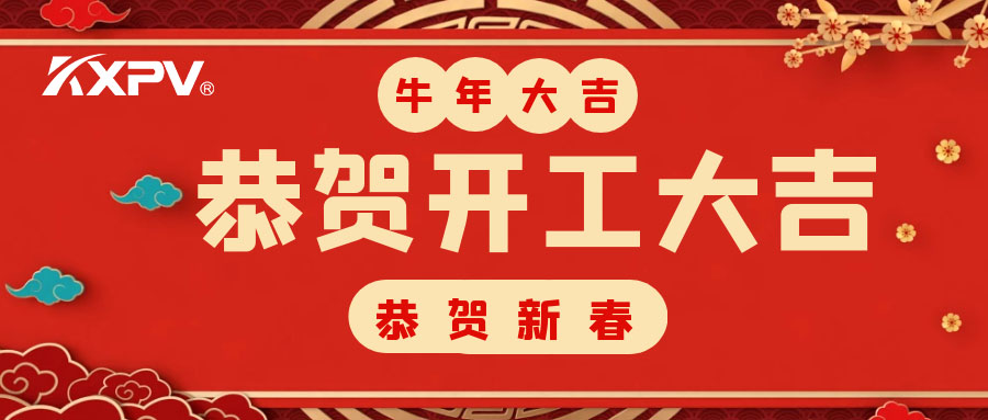 【開工大吉】 新年伊始，蓄勢(shì)待發(fā)！